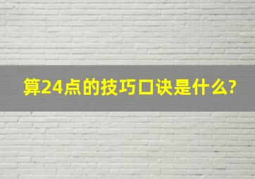 算24点的技巧口诀是什么?