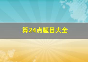 算24点题目大全