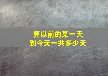 算以前的某一天到今天一共多少天