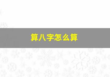 算八字怎么算