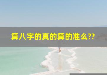 算八字的,真的算的准么??