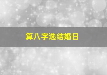 算八字选结婚日