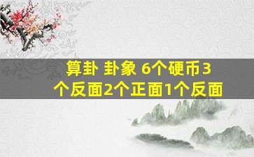 算卦 卦象 6个硬币3个反面2个正面1个反面