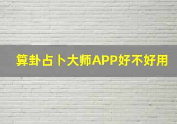 算卦占卜大师APP好不好用(