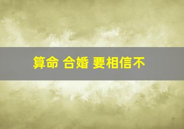 算命 合婚 要相信不