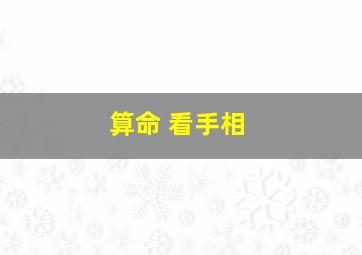 算命 看手相