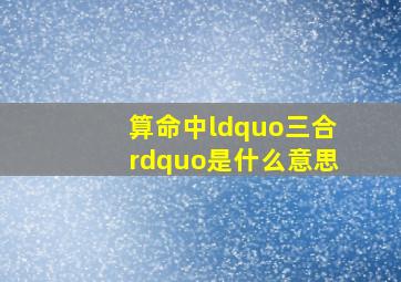 算命中“三合”是什么意思