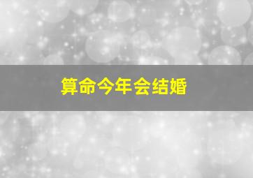 算命今年会结婚