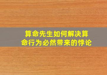 算命先生如何解决算命行为必然带来的悖论(