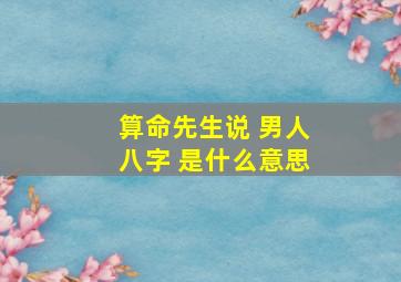 算命先生说 男人八字 是什么意思