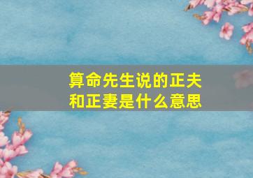 算命先生说的正夫和正妻是什么意思