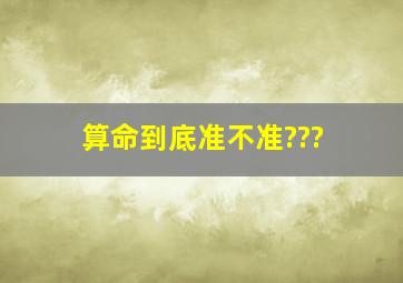 算命到底准不准???