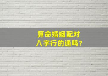 算命婚姻配对八字,行的通吗?