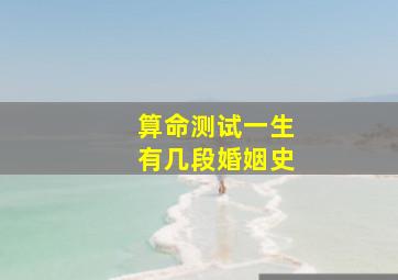 算命测试一生有几段婚姻史