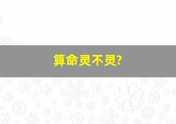 算命灵不灵?