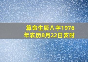 算命生辰八字1976年农历8月22日亥时