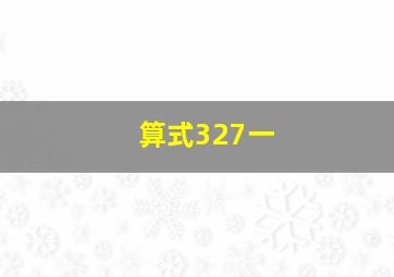 算式327一