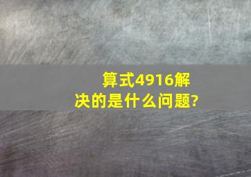 算式4916解决的是什么问题?