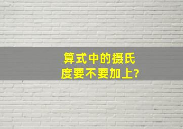 算式中的摄氏度要不要加上?