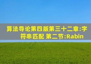 算法导论(第四版)第三十二章:字符串匹配 第二节:Rabin