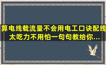 算电线载流量不会用电工口诀配线太吃力不用怕一句句教给你...