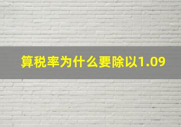 算税率为什么要除以1.09(