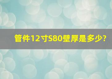 管件12寸S80壁厚是多少?