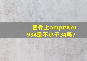 管件上∅34是不小于34吗?