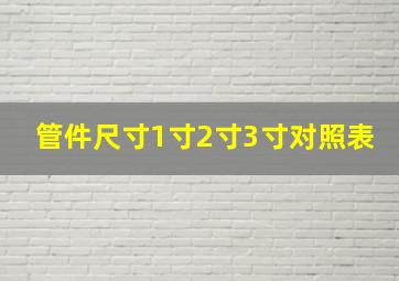 管件尺寸1寸2寸3寸对照表