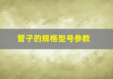 管子的规格型号参数 