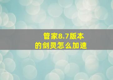 管家8.7版本的剑灵怎么加速