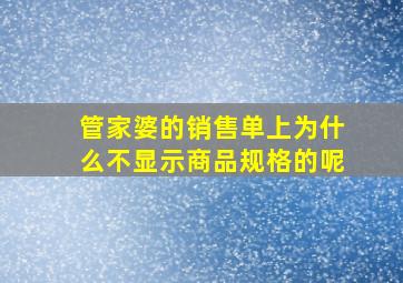 管家婆的销售单上为什么不显示商品规格的呢