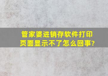 管家婆进销存软件打印页面显示不了怎么回事?