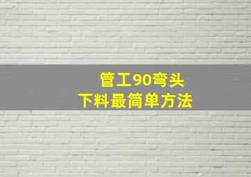 管工90弯头下料最简单方法(