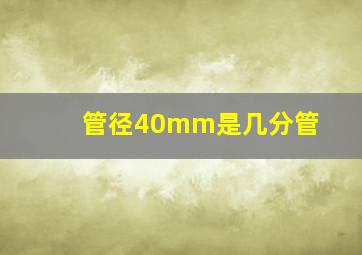 管径40mm是几分管