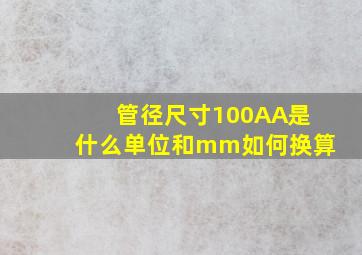 管径尺寸100AA是什么单位和mm如何换算(