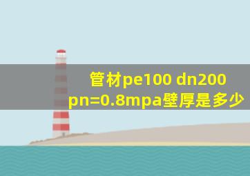 管材pe100 dn200,pn=0.8mpa,壁厚是多少