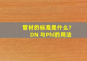 管材的标准是什么?DN 与Φ的用法