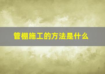 管棚施工的方法是什么(