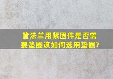 管法兰用紧固件是否需要垫圈,该如何选用垫圈?