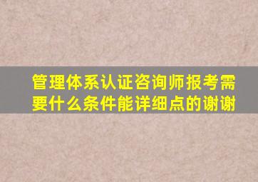 管理体系认证咨询师报考需要什么条件,能详细点的,谢谢。