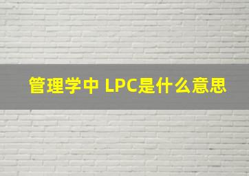 管理学中 LPC是什么意思