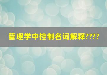 管理学中控制名词解释????