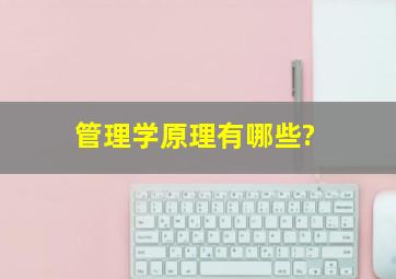 管理学原理有哪些?