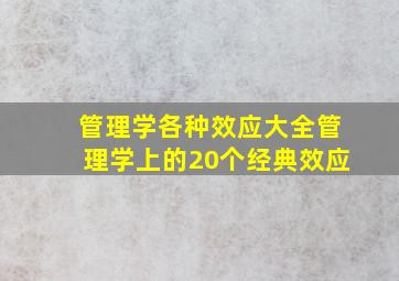 管理学各种效应大全(管理学上的20个经典效应)