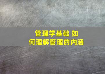 管理学基础 如何理解管理的内涵