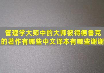 管理学大师中的大师彼得德鲁克的著作有哪些,中文译本有哪些谢谢