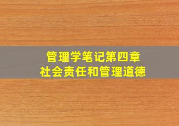 管理学笔记第四章 社会责任和管理道德 