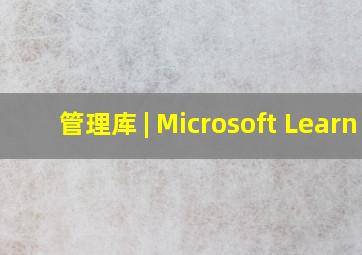 管理库 | Microsoft Learn