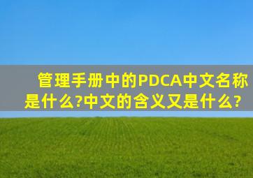 管理手册中的P、D、C、A中文名称是什么?中文的含义又是什么?